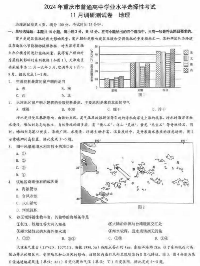 重庆2024高三11月调研测试(康德卷)地理试题及答案解析