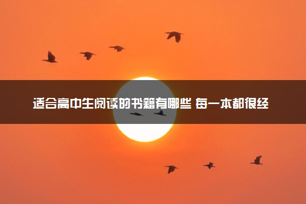 适合高中生阅读的书籍有哪些 每一本都很经典