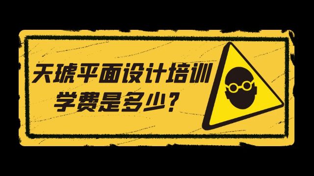 天琥平面设计培训学费是多少？过来人经验分享！