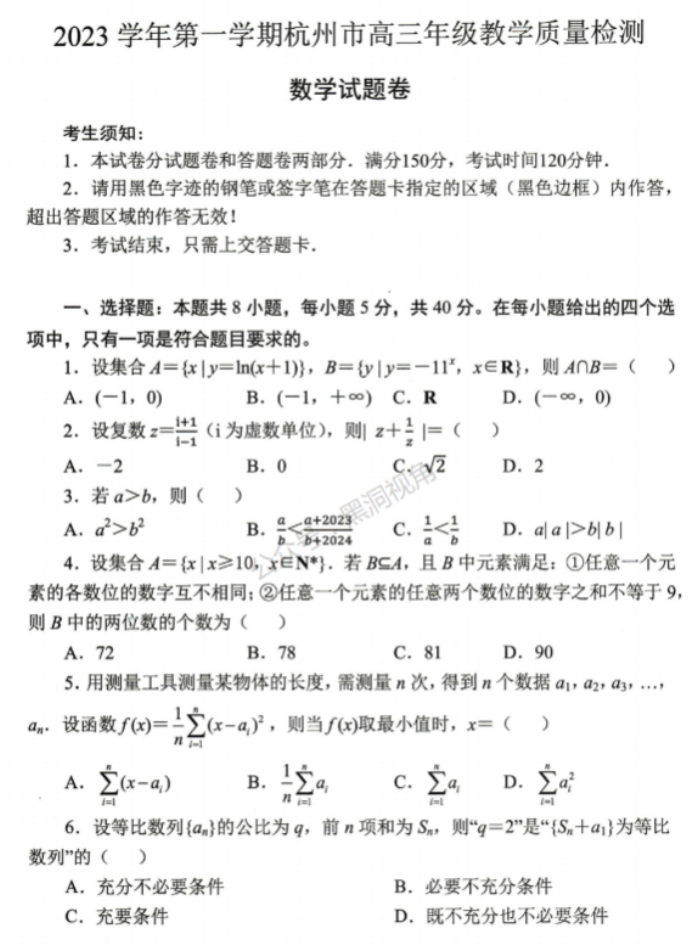 浙江杭州市2024高三11月一模考试数学试题及答案解析