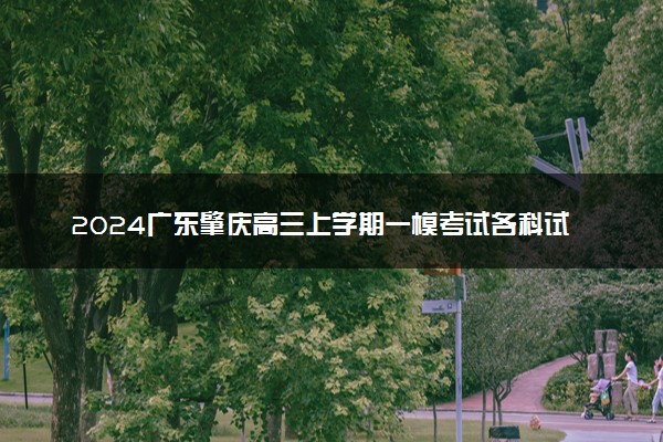 2024广东肇庆高三上学期一模考试各科试题及答案汇总