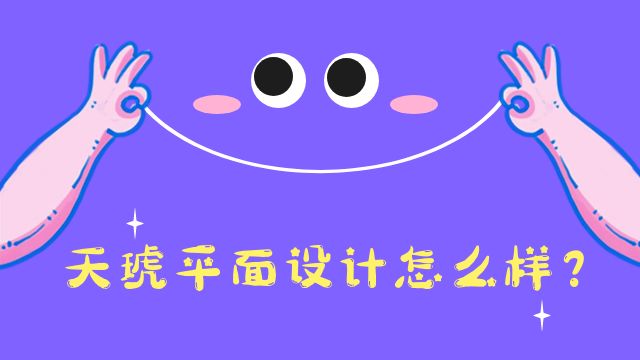 【理性分析】天琥平面设计怎么样？