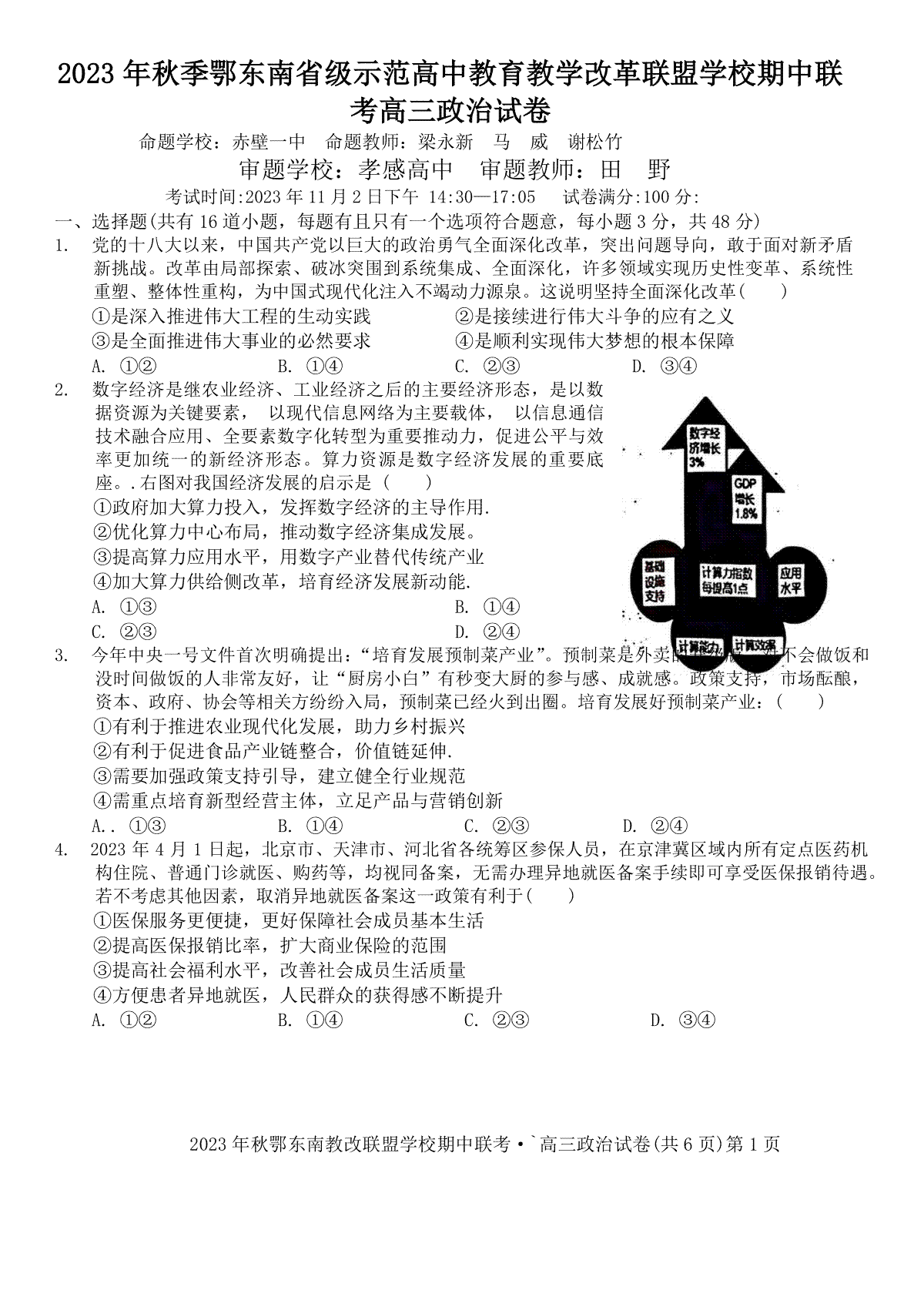 2023年秋季鄂东南省级示范高中教育教学改革联盟学校期中联考高三政治试卷