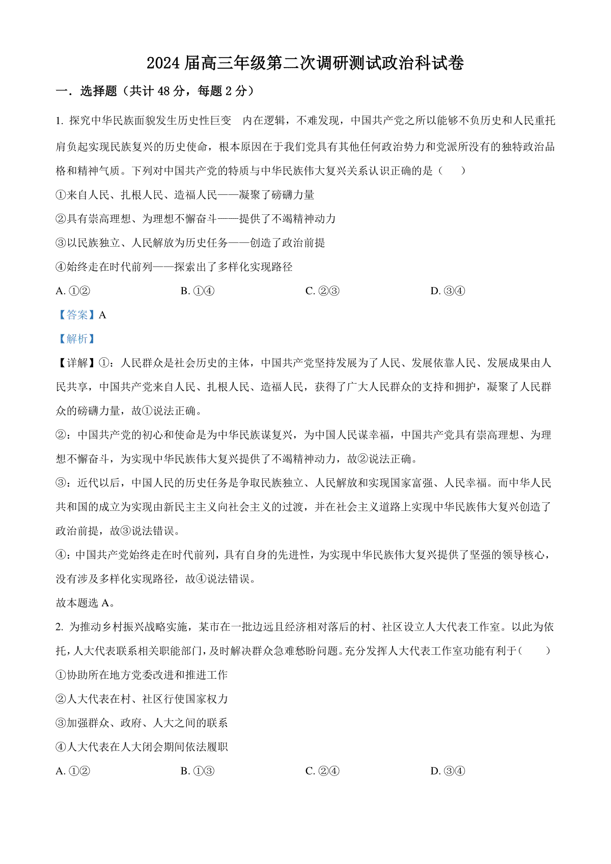 吉林省长春市第二中学2023-2024学年高三上学期10月月考政治试题+Word版含答案