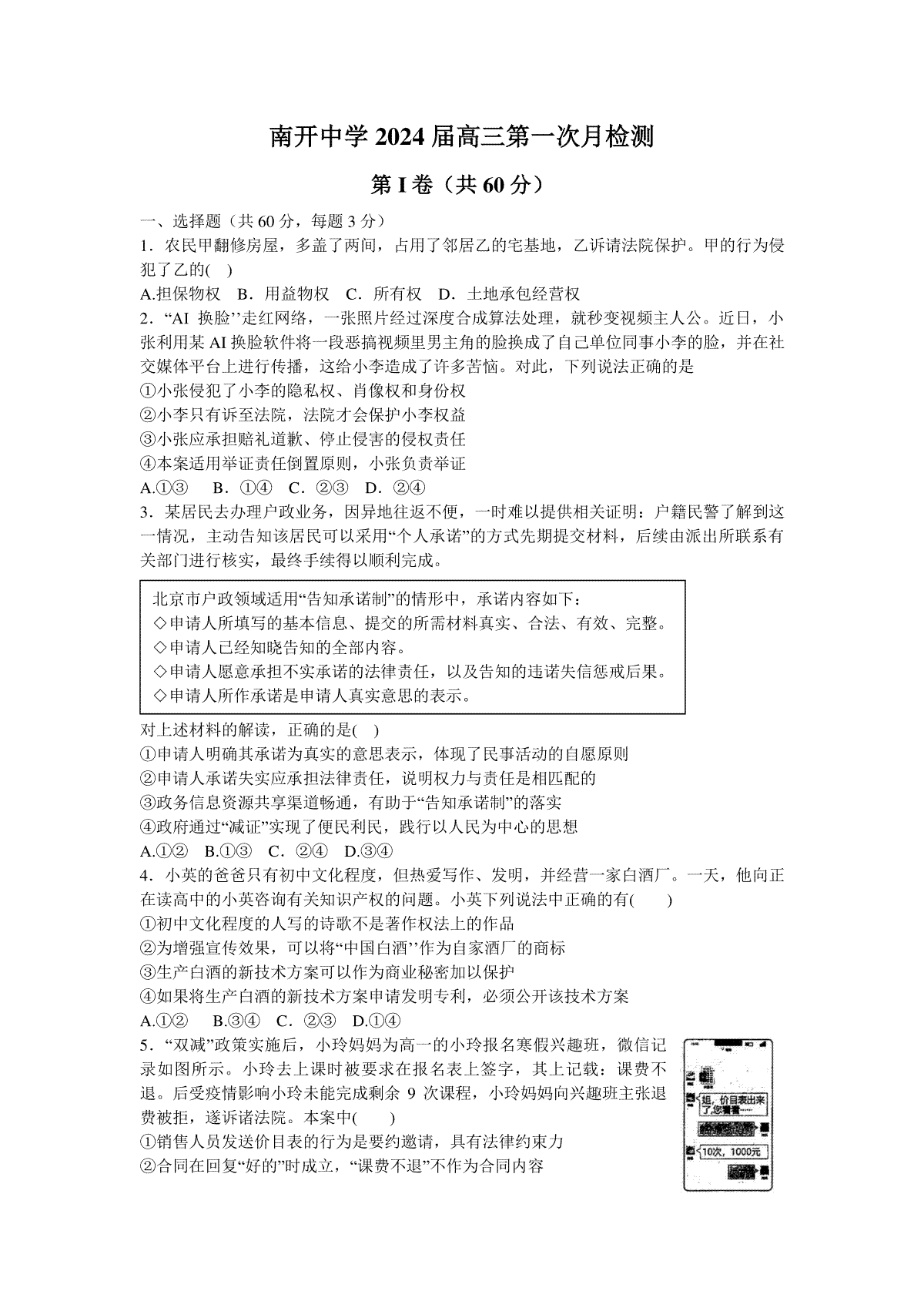 天津市南开中学2023-2024学年高三上学期第一次月考政治试卷