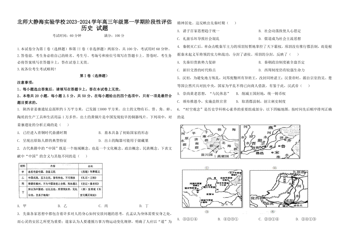 天津市静海区北师大实验学校2023-2024学年高三上学期第一阶段评估历史试题