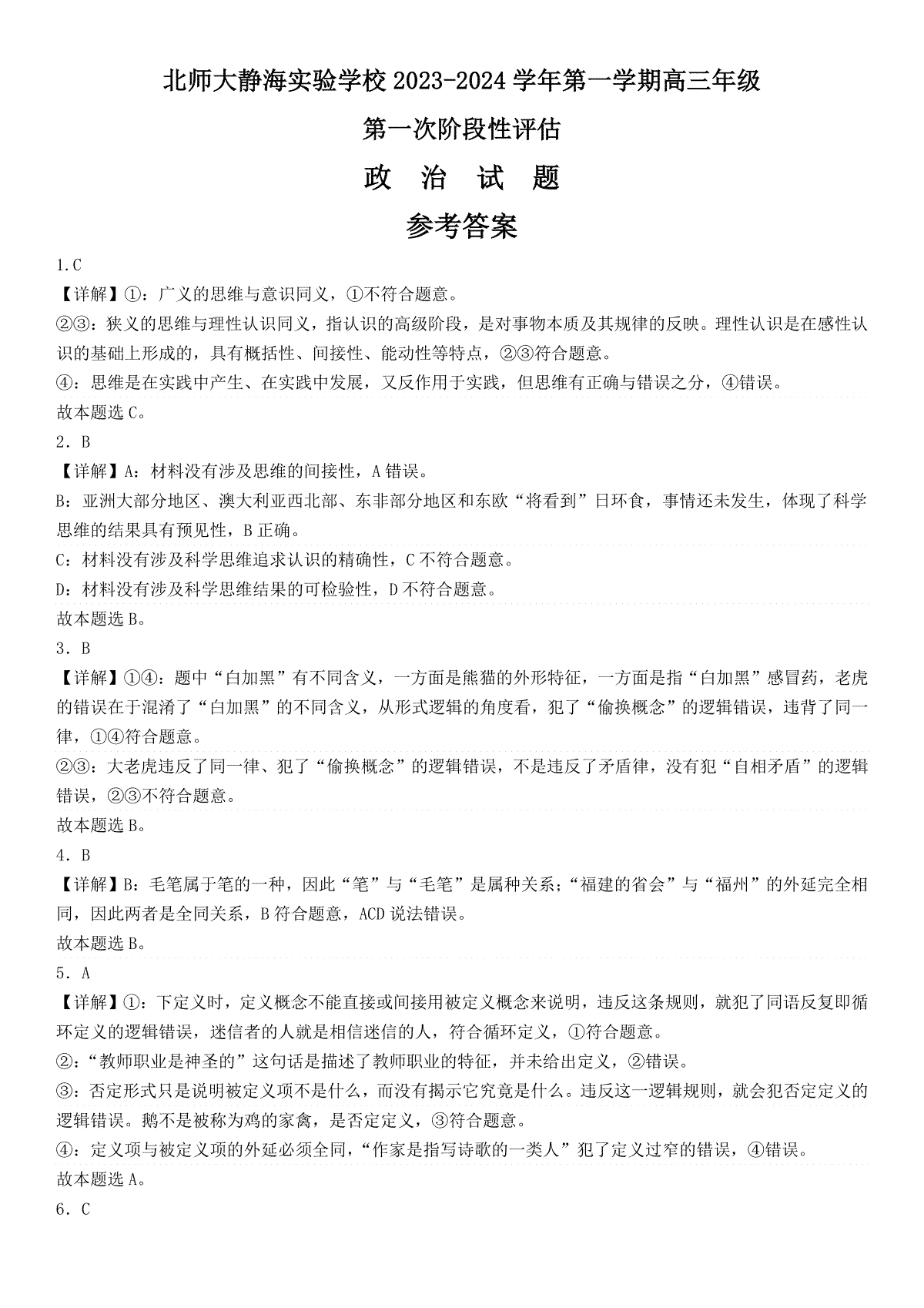 天津市静海区北师大实验学校2024届高三上学期第一阶段评估政治答案