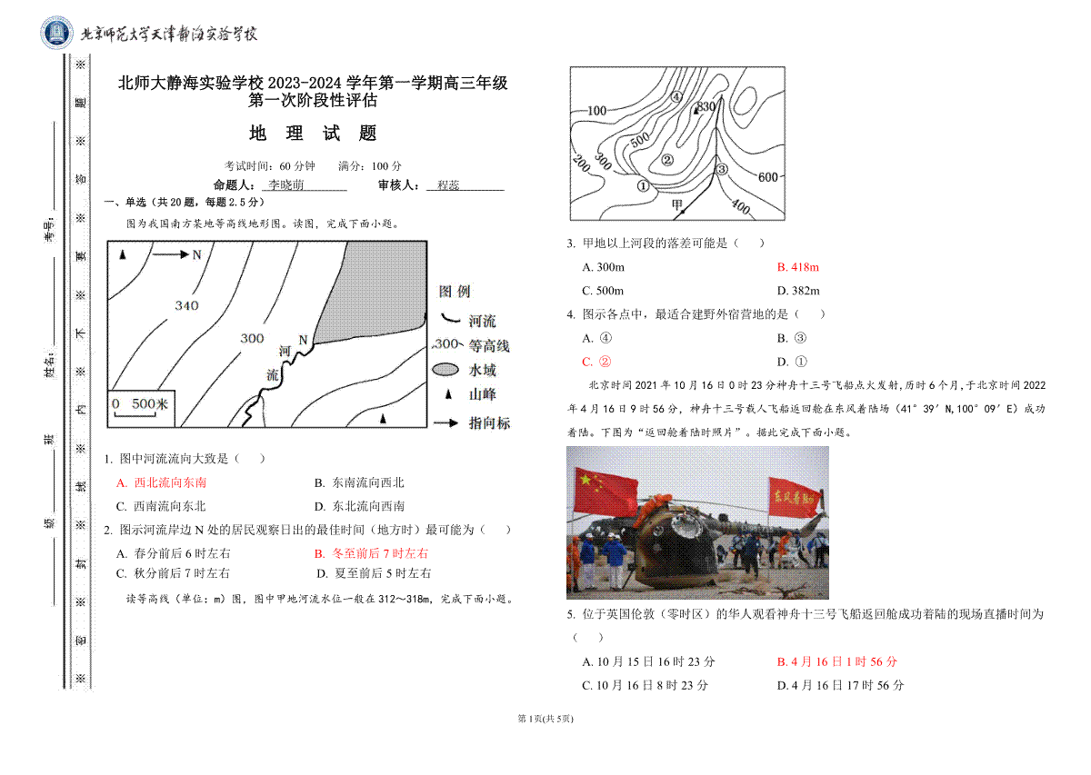 天津市静海区北师大实验学校2024届高三上学期第一阶段评估高三地理月考答案