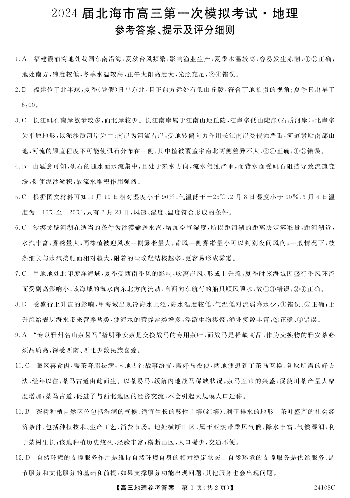 广西北海市2024届高三第一次模拟考试地理答案
