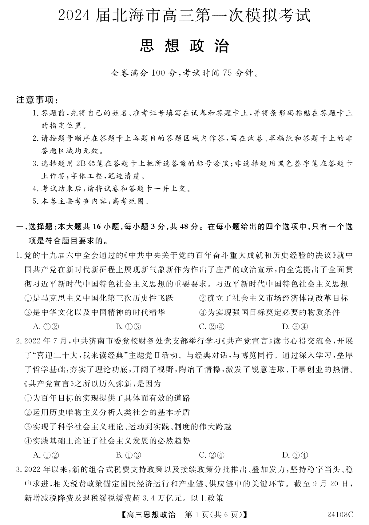 广西北海市2024届高三第一次模拟考试政治