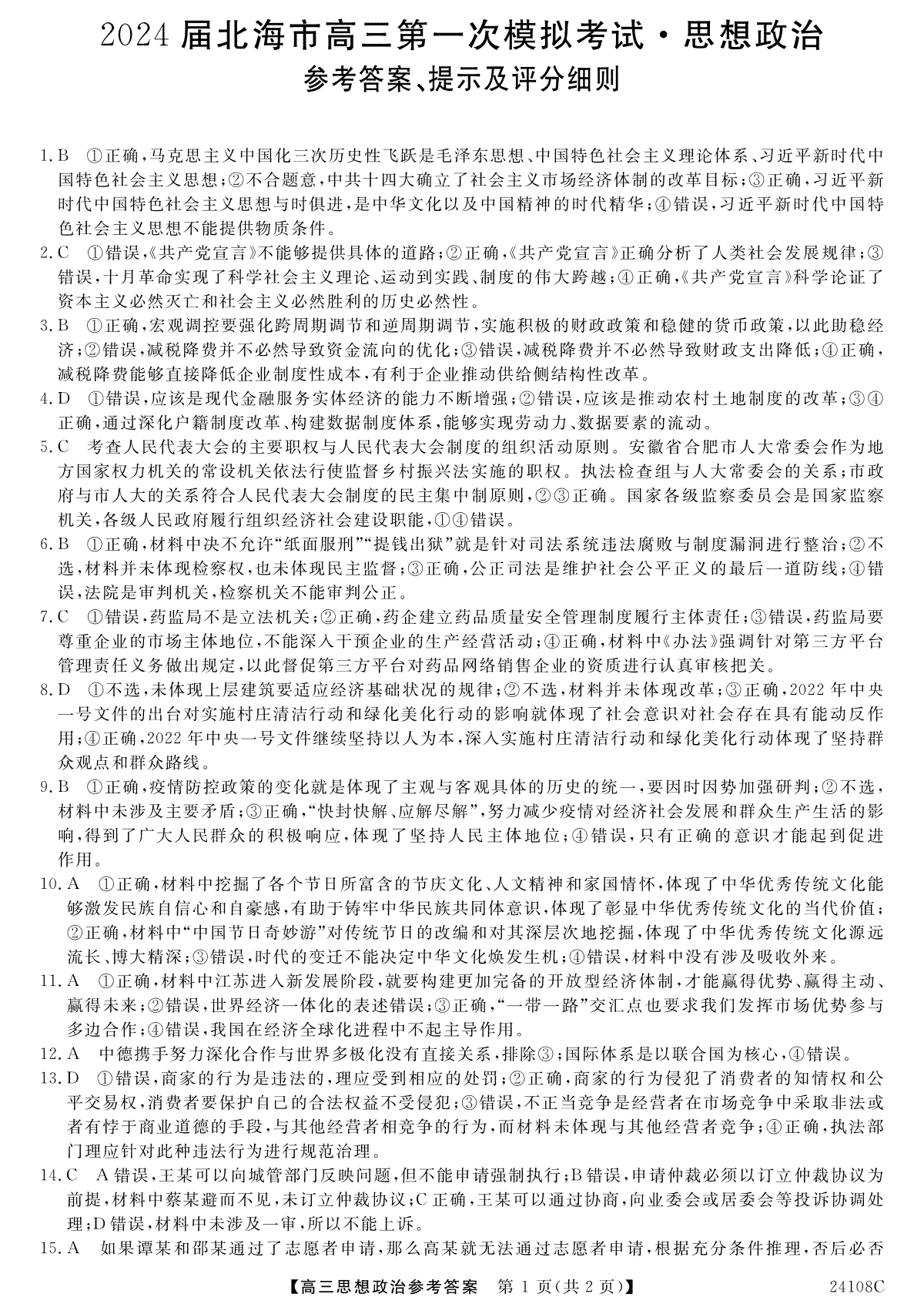 广西北海市2024届高三第一次模拟考试政治da