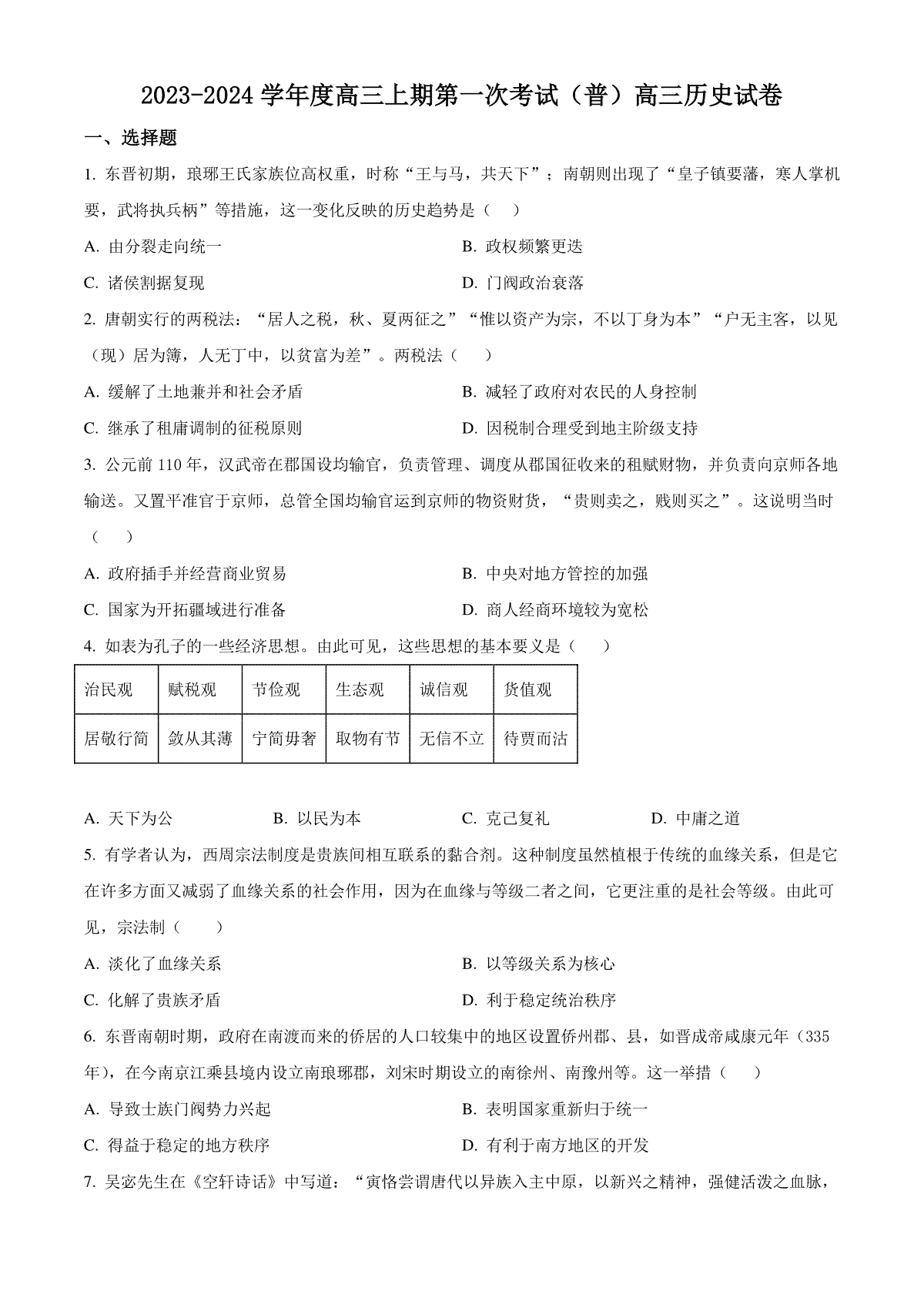 河南省周口市项城市三中2024届高三上学期第一次月考 历史