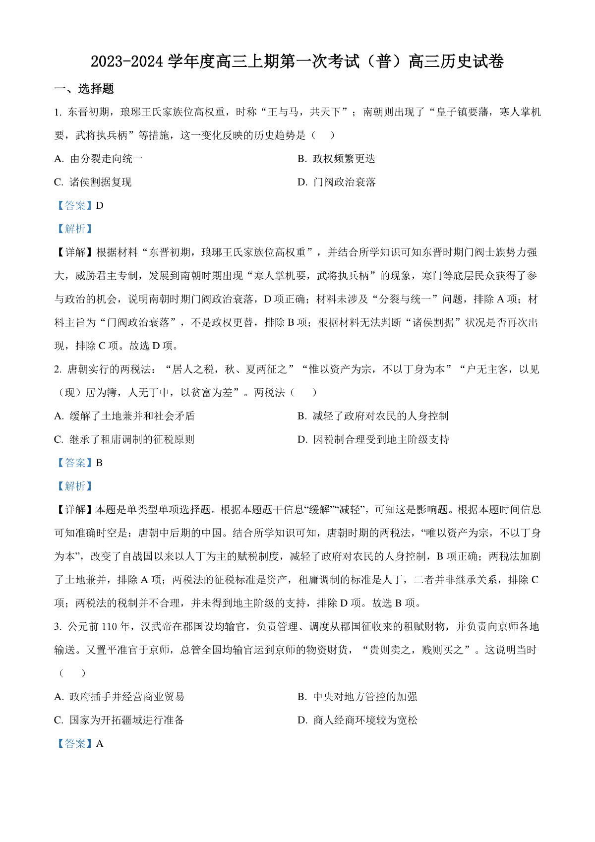 河南省周口市项城市三中2024届高三上学期第一次月考 历史答案