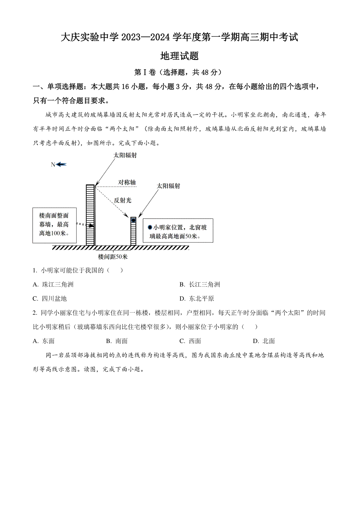 精品解析：黑龙江省大庆实验中学2023-2024学年高三上学期期中地理试题（原卷版）
