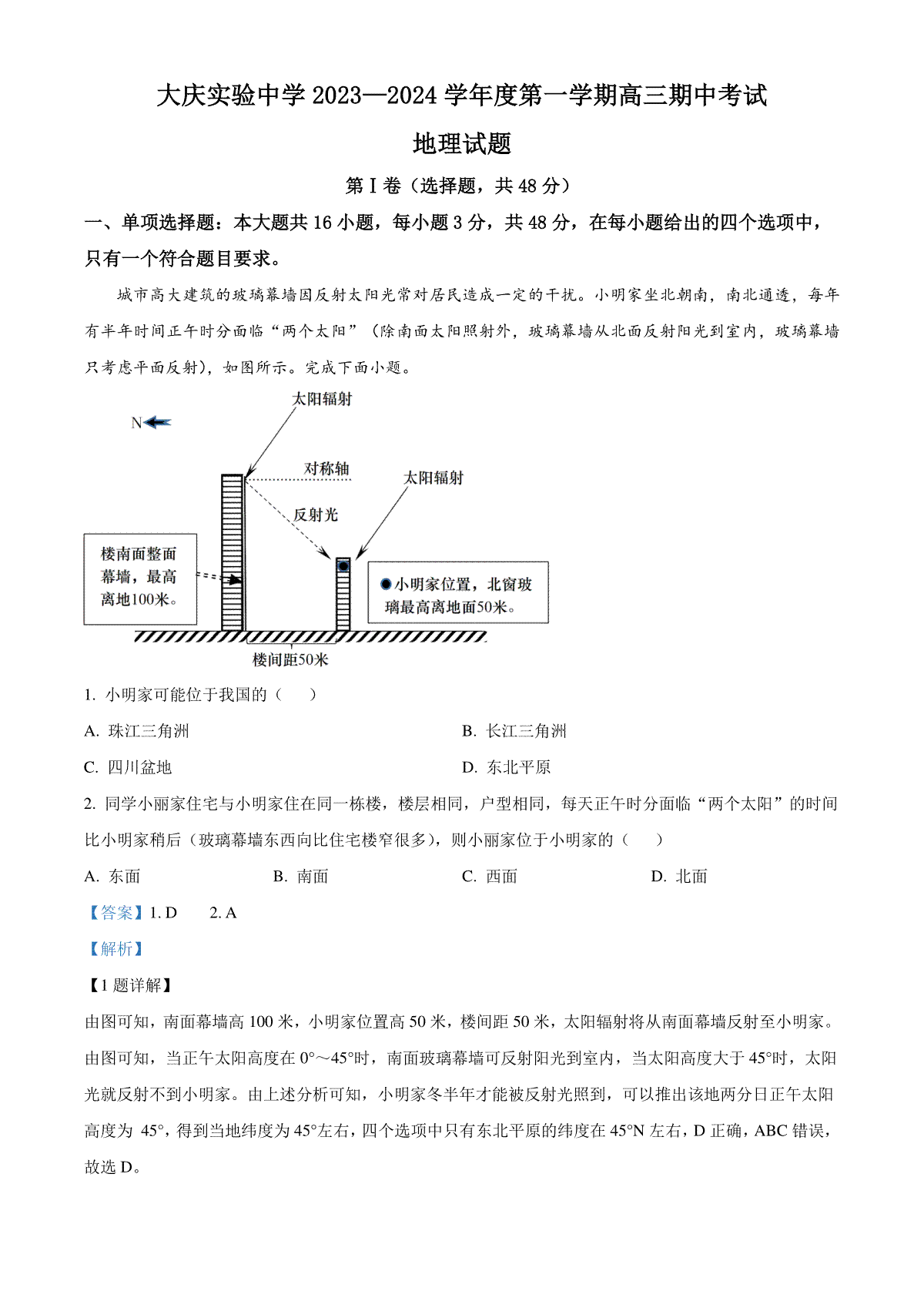 精品解析：黑龙江省大庆实验中学2023-2024学年高三上学期期中地理试题（解析版）