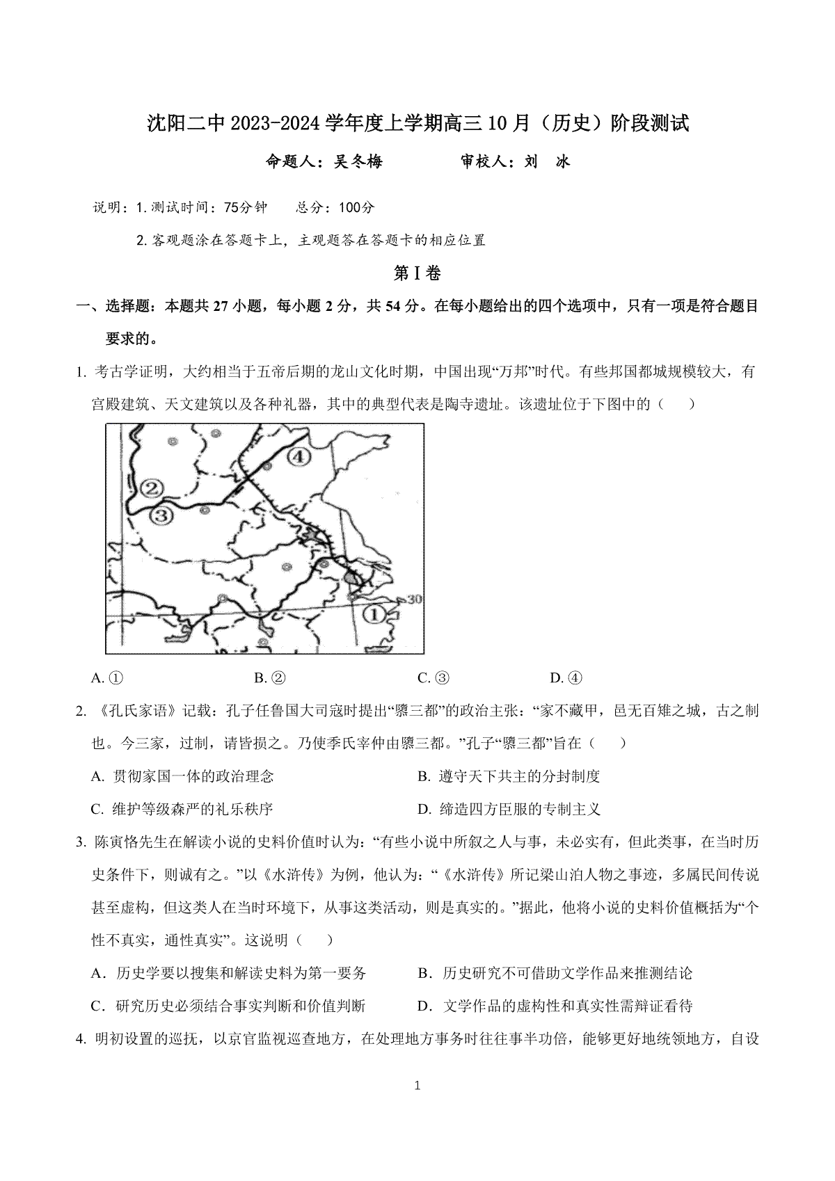 辽宁省沈阳市第二中学2023-2024学年高三上学期10月阶段测试历史试题