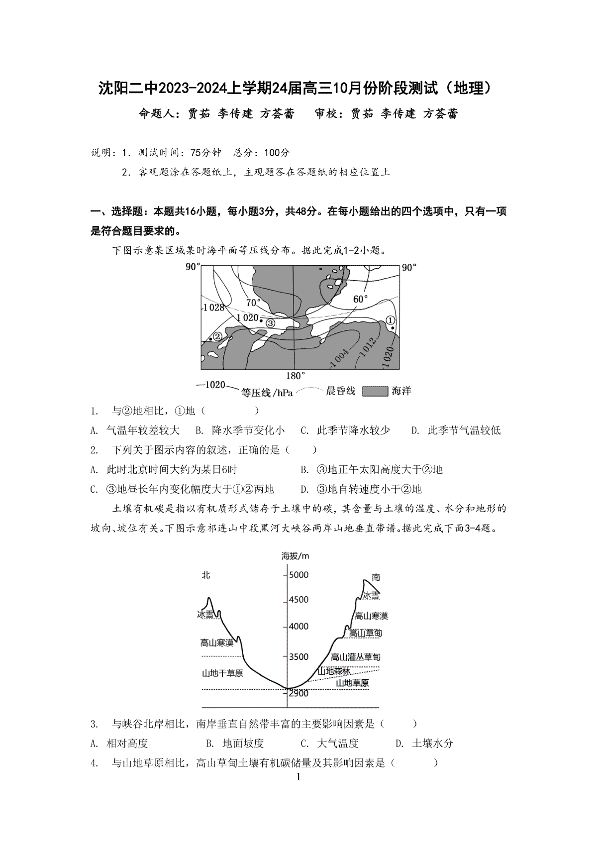 辽宁省沈阳市第二中学2023-2024学年高三上学期10月阶段测试地理试题