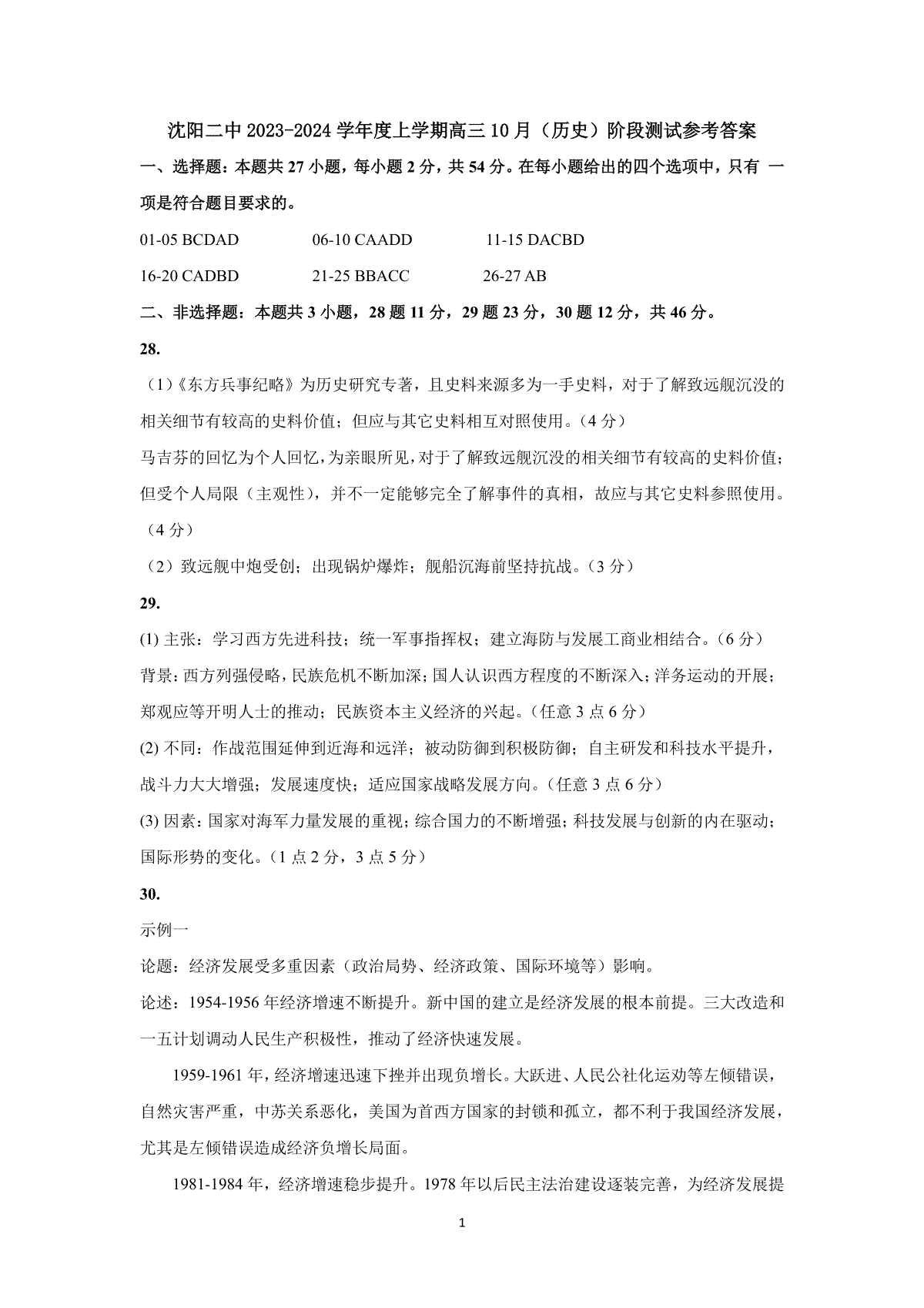 辽宁省沈阳市第二中学2024届高三上学期10月阶段测试历史答案