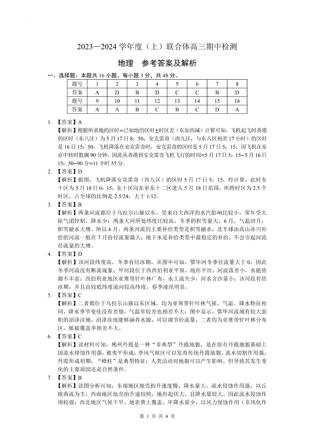 辽宁省沈阳市重点高中联合体2023-2024学年高三上学期期中地理答案