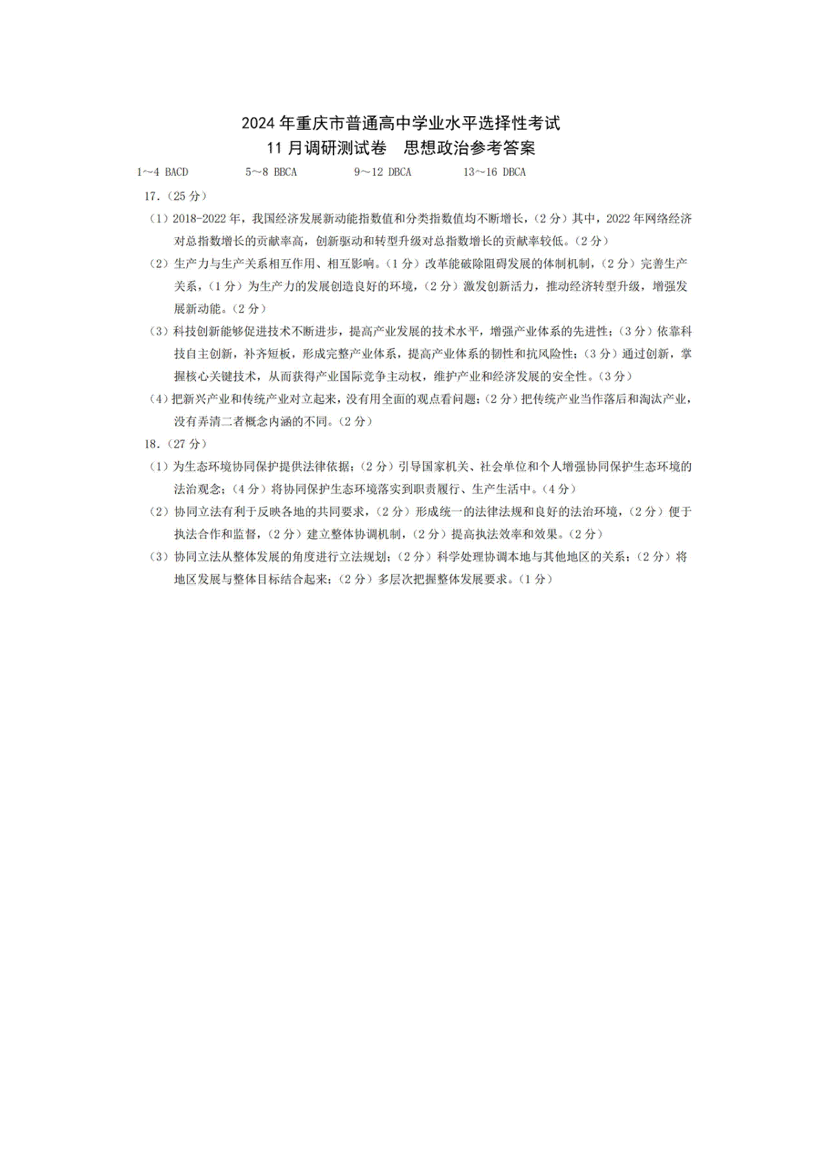 重庆市康德2024届高三上学期11月期中考试政治答案