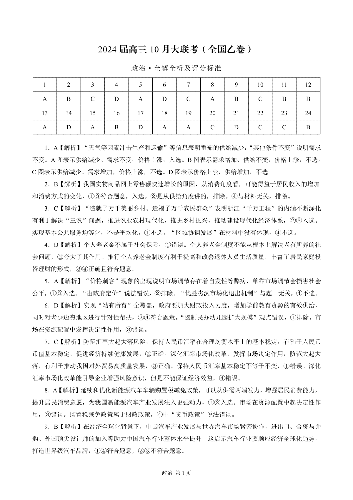 陕西省安康市高新中学2024届高三10月月考政治参考答案