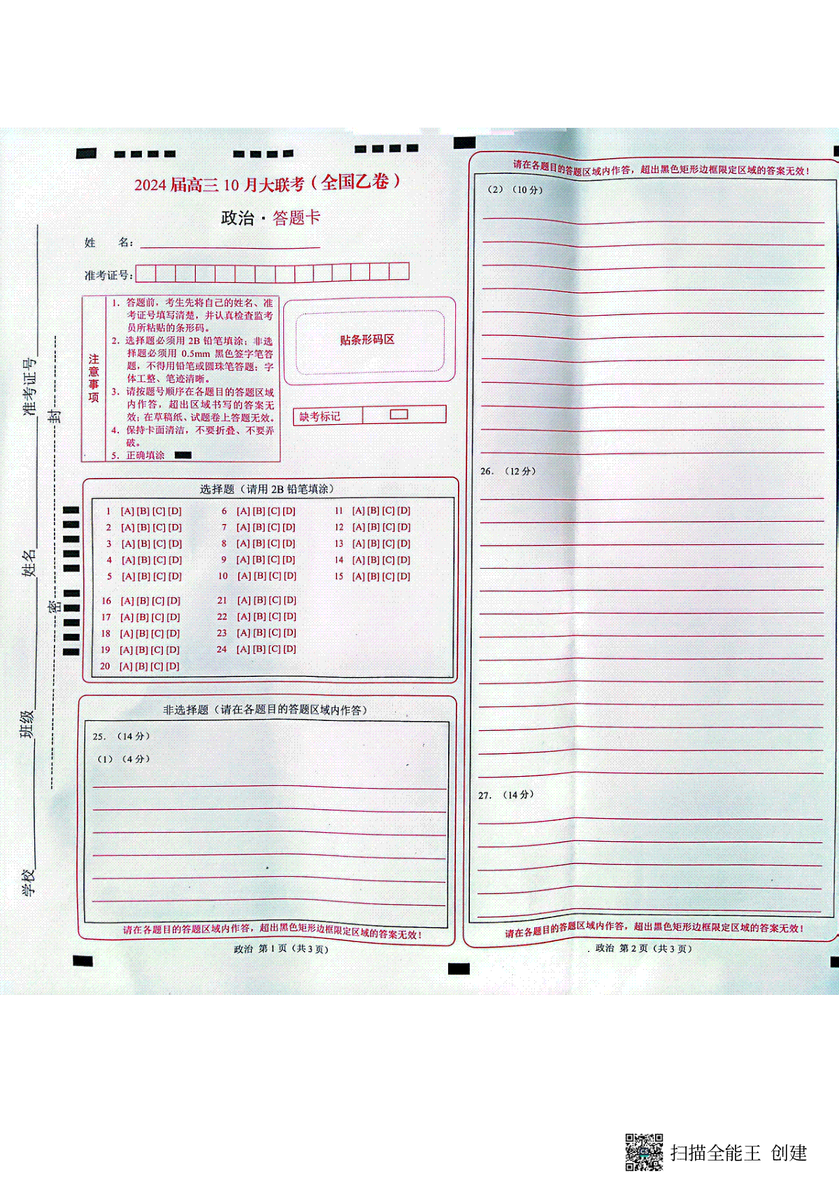 陕西省安康市高新中学2024届高三10月月考政治答题卡