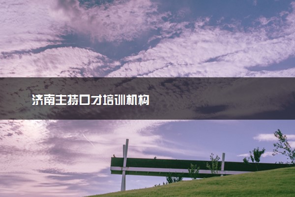 济南主持口才培训机构