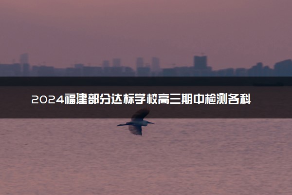 2024福建部分达标学校高三期中检测各科试题及答案汇总