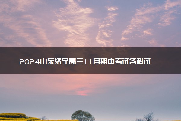 2024山东济宁高三11月期中考试各科试题及答案汇总