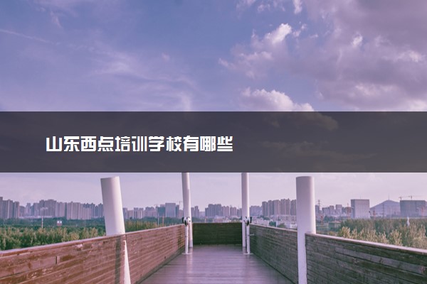 山东西点培训学校有哪些