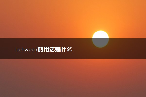 between的用法是什么