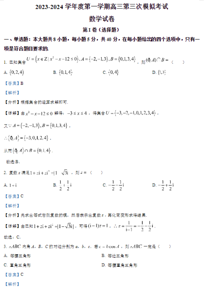 甘肃武威凉州区2024高三11月三诊考试数学试题及答案解析