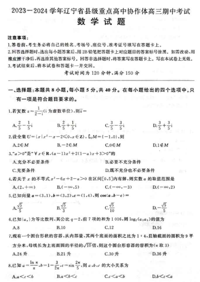 辽宁县级高中协作体2024高三11月期中数学试题及答案解析