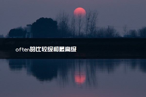 often的比较级和最高级