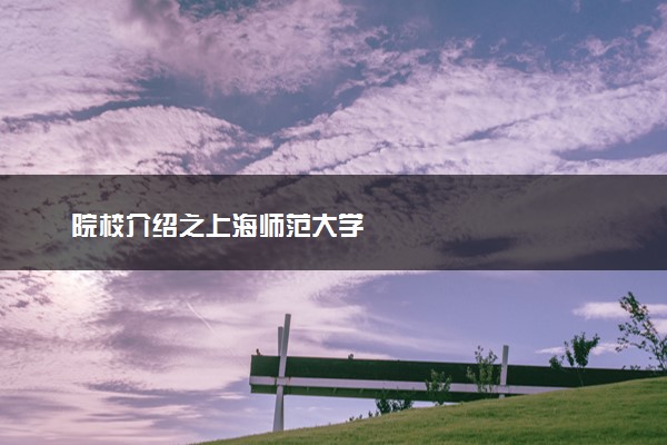 院校介绍之上海师范大学