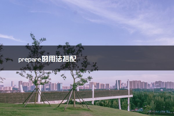prepare的用法搭配