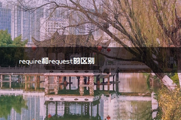 require和request的区别