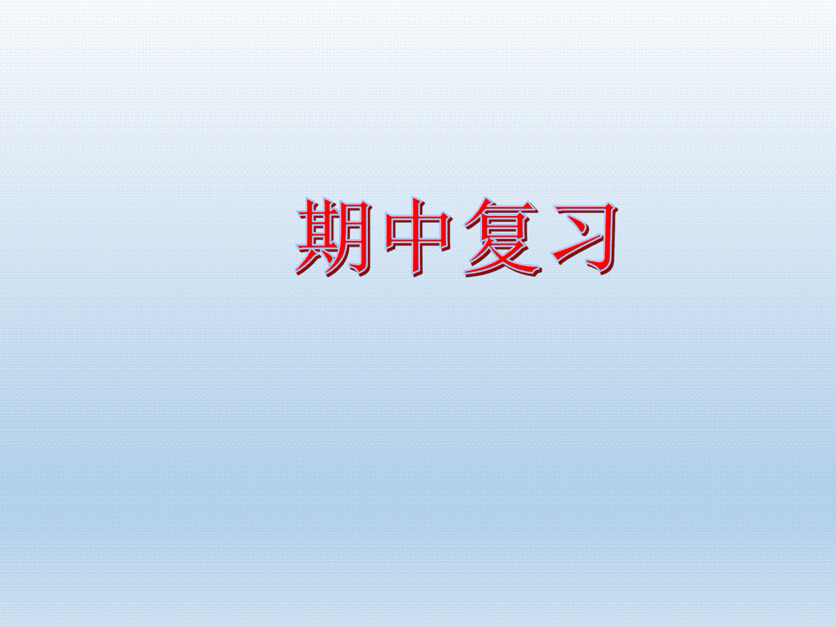 【译林版】英语九年级上册期中复习 课件