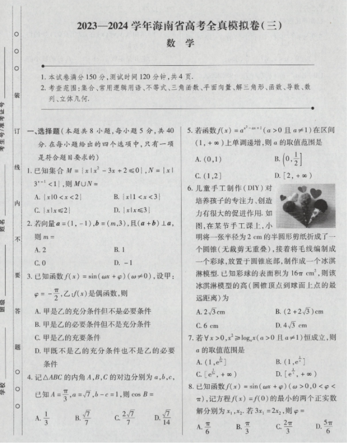 海南省2024高三上学期高考全真模拟三数学试题及答案解析