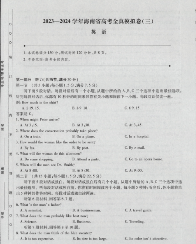 海南省2024高三上学期高考全真模拟三英语试题及答案解析