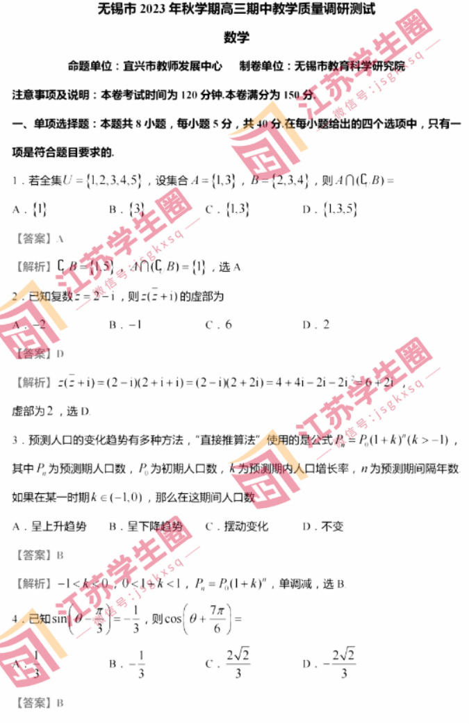 江苏无锡2024高三上学期11月期中考试数学试题及答案解析