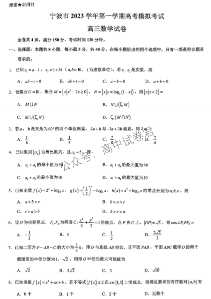 浙江宁波2024高三11月一模考试数学试题及答案解析