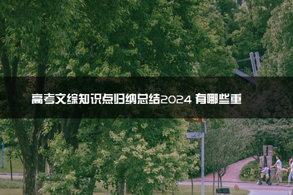 高考文综知识点归纳总结2024 有哪些重要知识