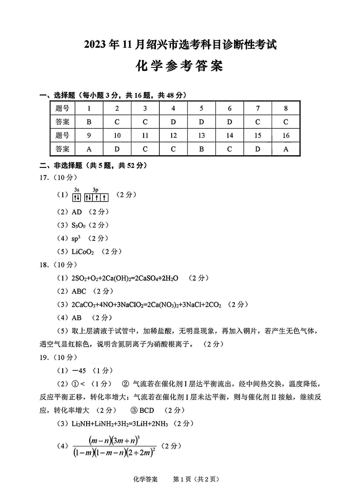 浙江省绍兴市2023-2024学年高三上学期11月选考科目诊断性考试 化学答案