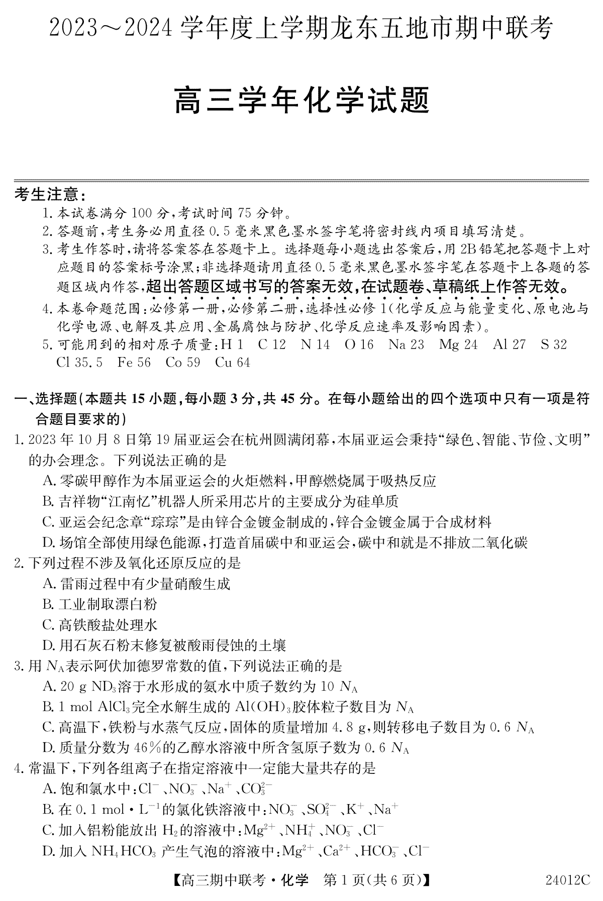 黑龙江省龙东五地市2023-2024学年高三上学期期中联考 化学
