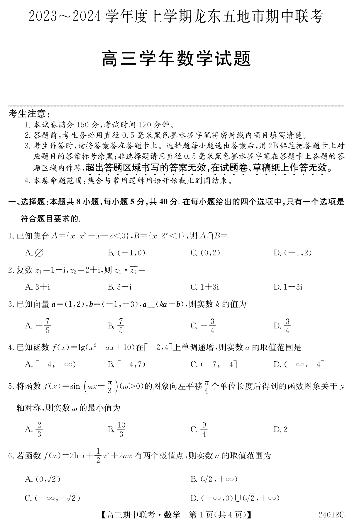 黑龙江省龙东五地市2023-2024学年高三上学期期中联考 数学