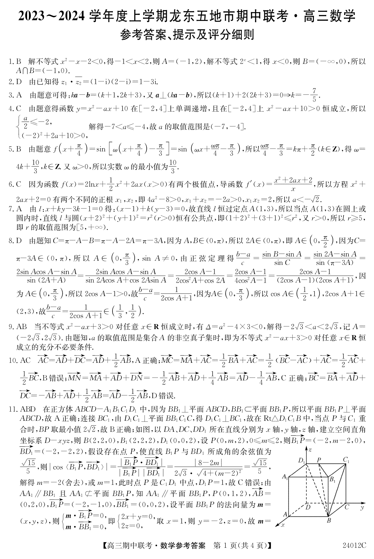 黑龙江省龙东五地市2023-2024学年高三上学期期中联考 数学答案