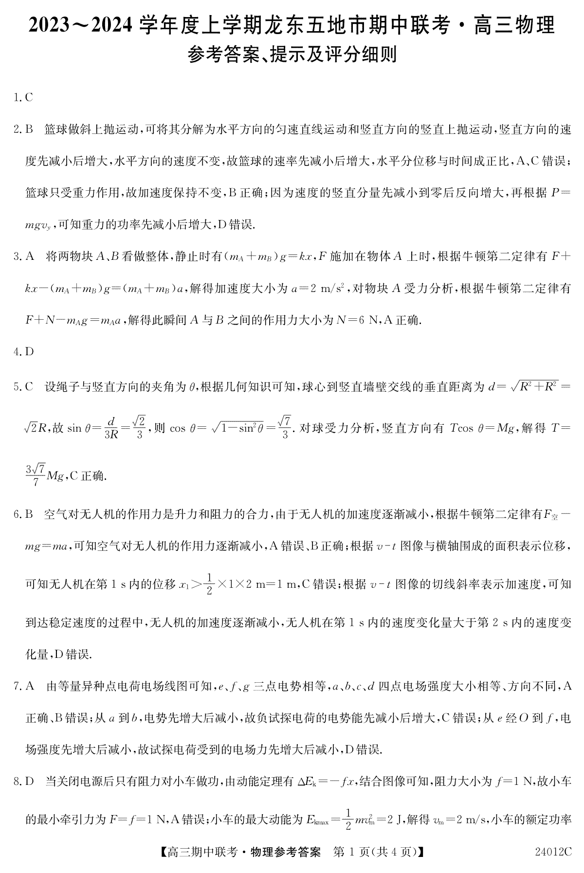 黑龙江省龙东五地市2023-2024学年高三上学期期中联考 物理答案