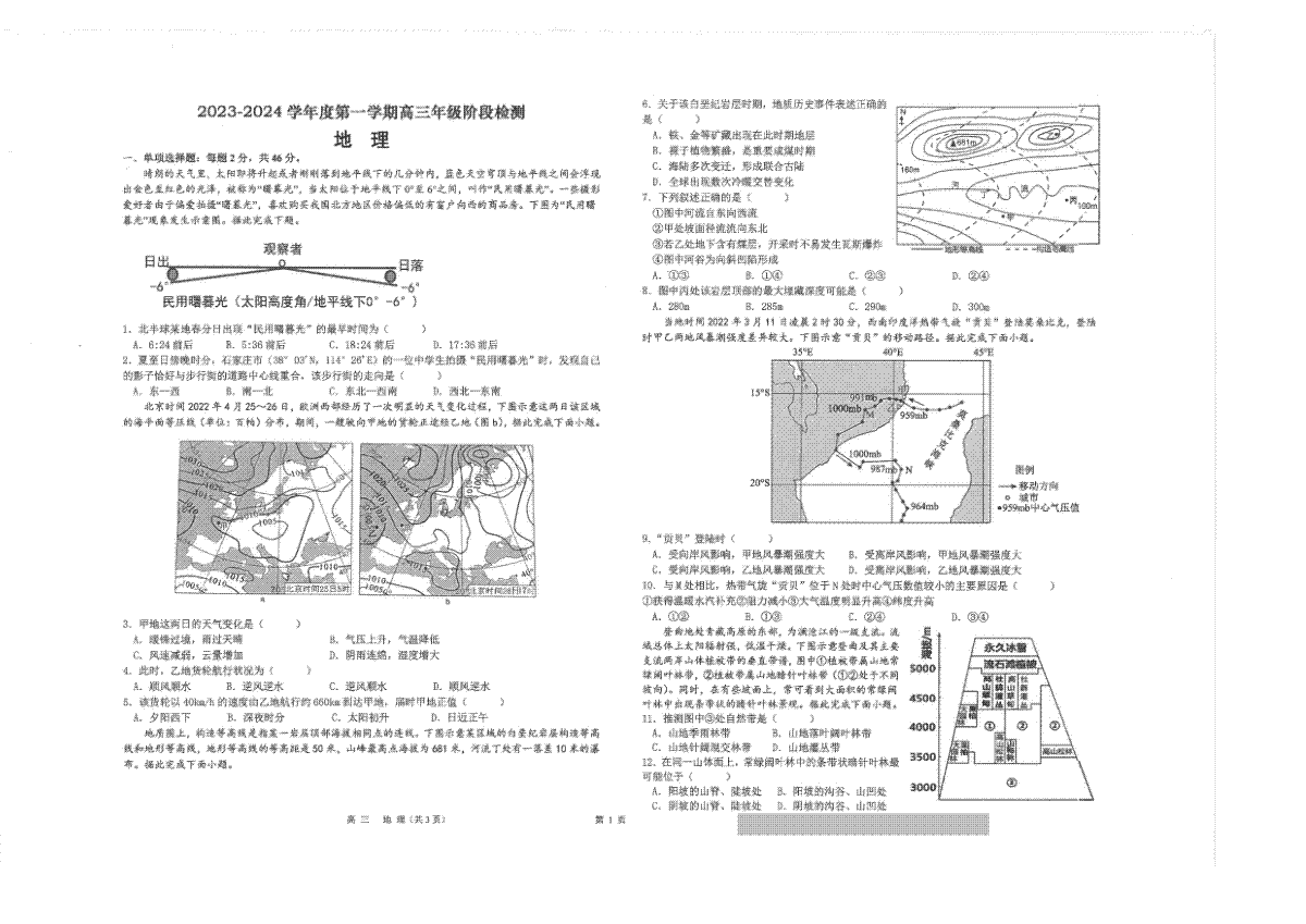 江苏省海安高级中学2023-2024学年高三上学期11月月考地理试题
