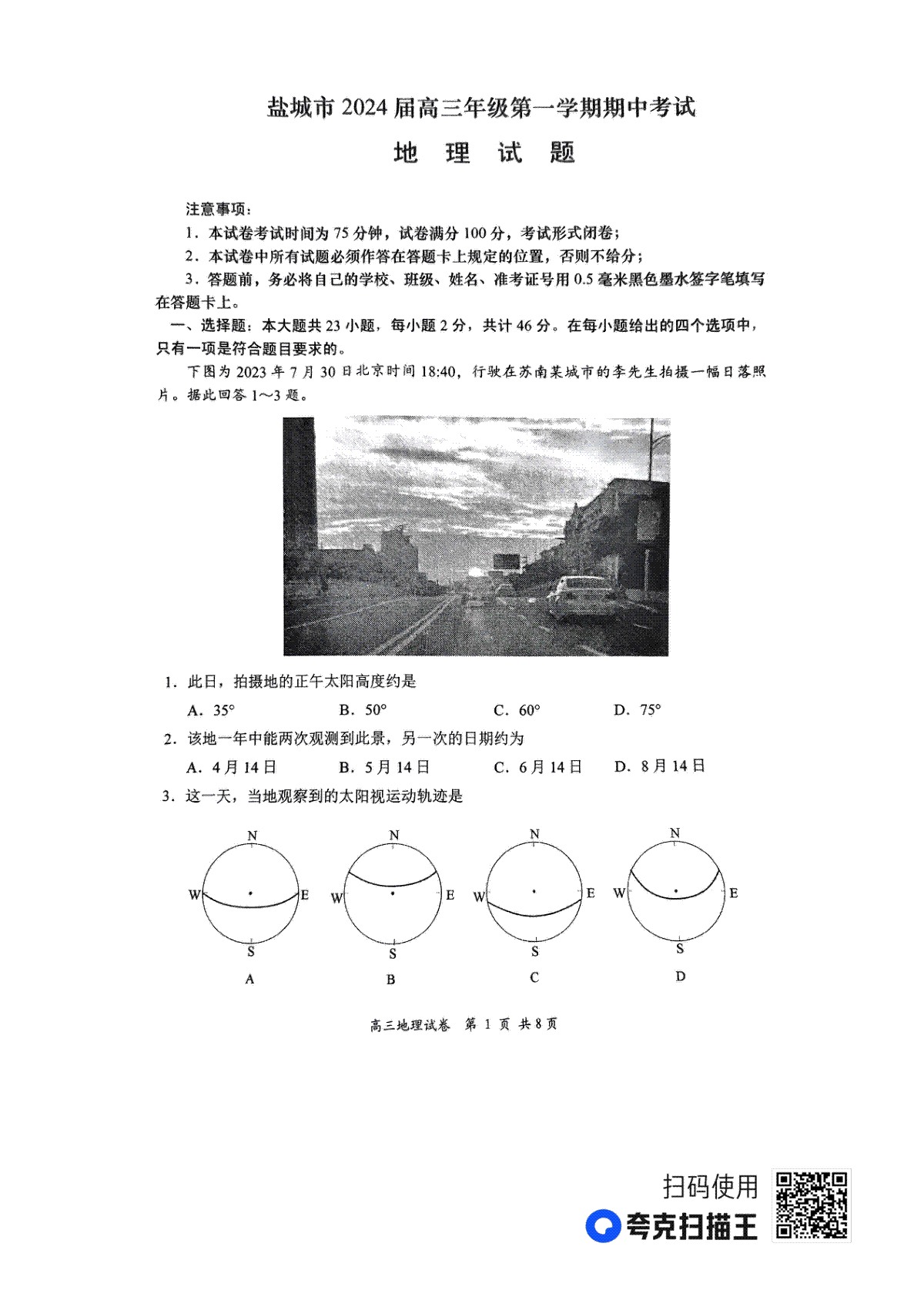 江苏省盐城市2023-2024学年高三上学期期中考试地理试题